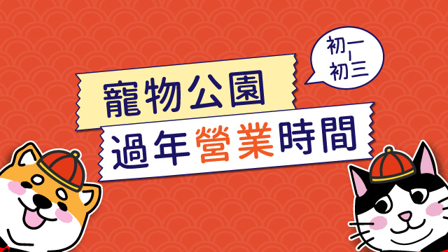 Read more about the article 【寵物公園初一~初三 過年營業時間】