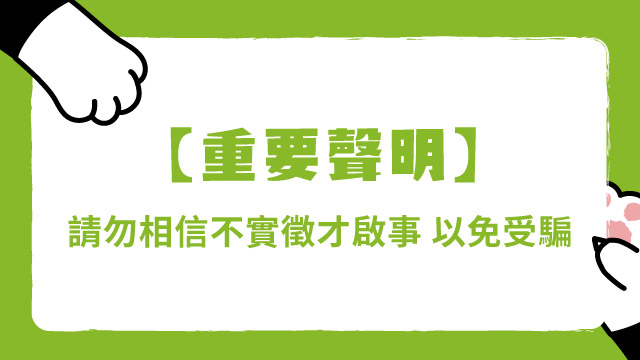 Read more about the article 【重要聲明】請勿相信不實徵才啟事 ⚠以免受騙⚠