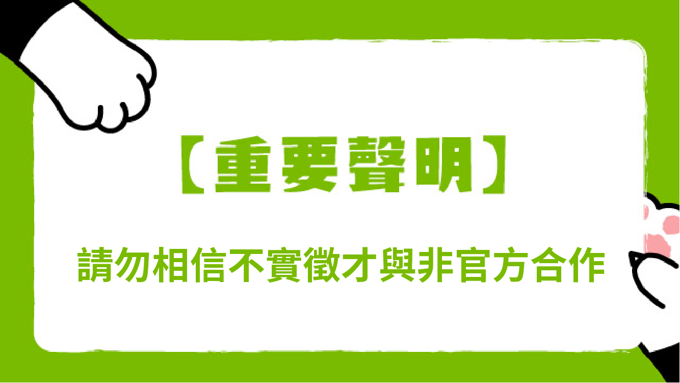 Read more about the article 【重要聲明】請勿相信不實徵才與非官方合作單位