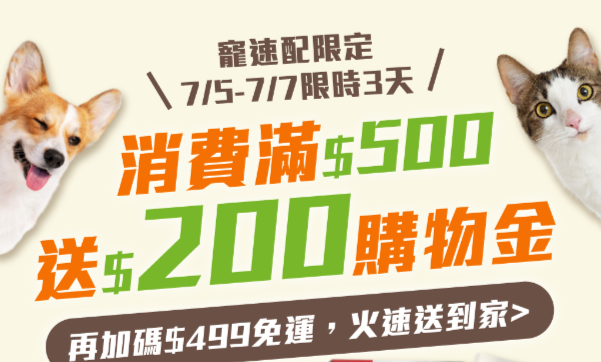 Read more about the article 【寵速配限定-7/5-7/7三天，滿$500送200元購物金💰💰】