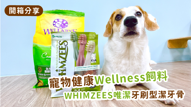 Read more about the article 【全方位均衡營養】新鮮肉肉打造Wellness飼料