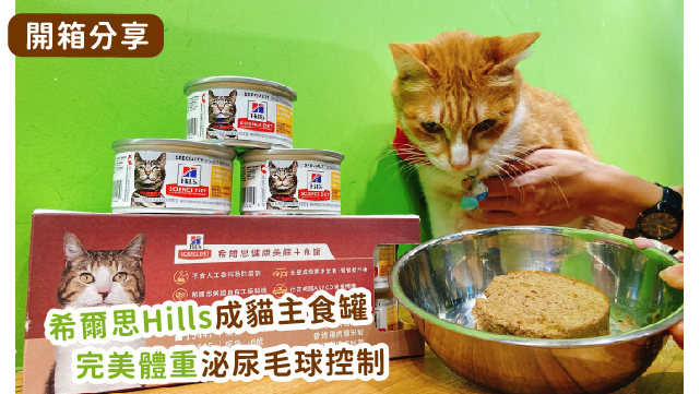 Read more about the article 【營養充足好吃濕糧】希爾思Hills成貓主食罐🐱