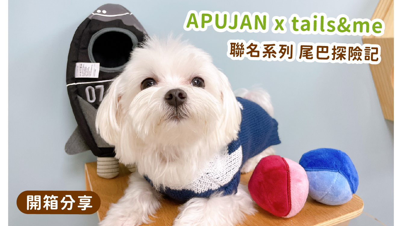Read more about the article 🐶【APUJAN x tails&me】尾巴探險記