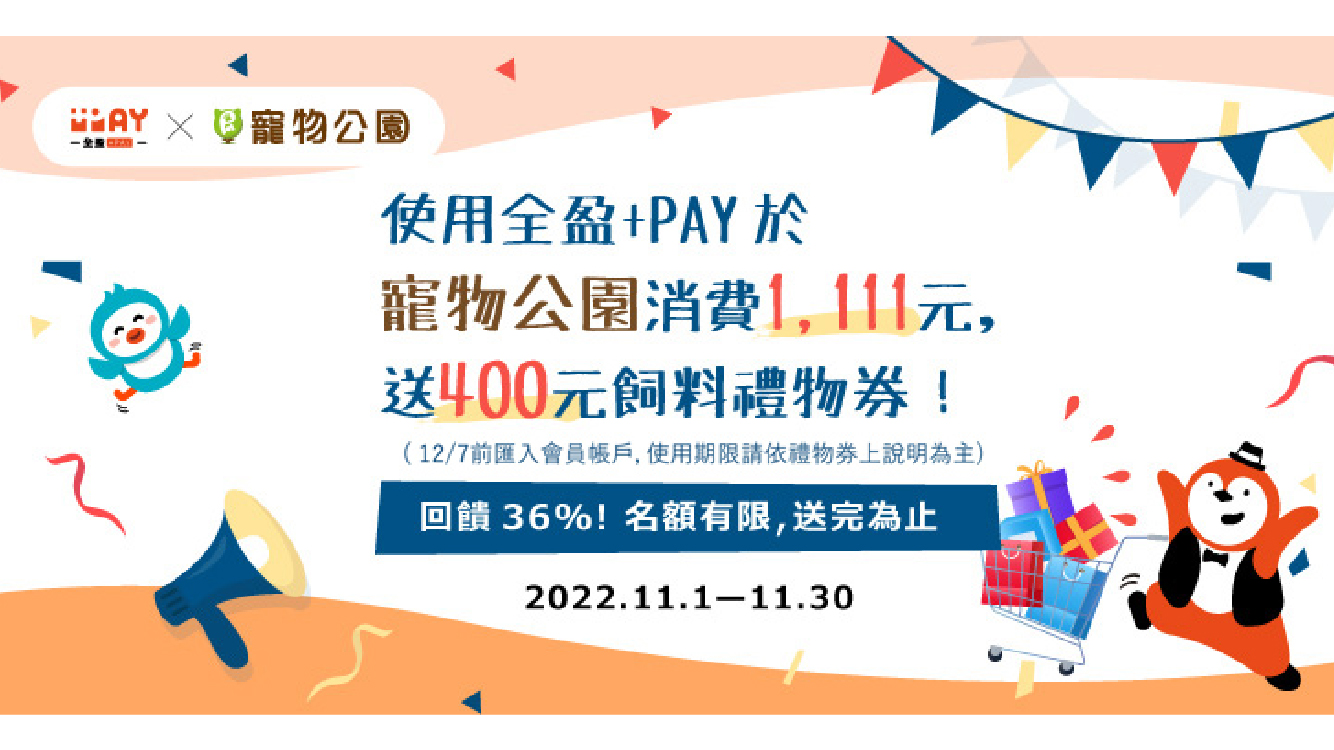 Read more about the article 【全盈+ PAY x 寵物公園】 11月歡慶寵物季！飼料讓你帶回家～