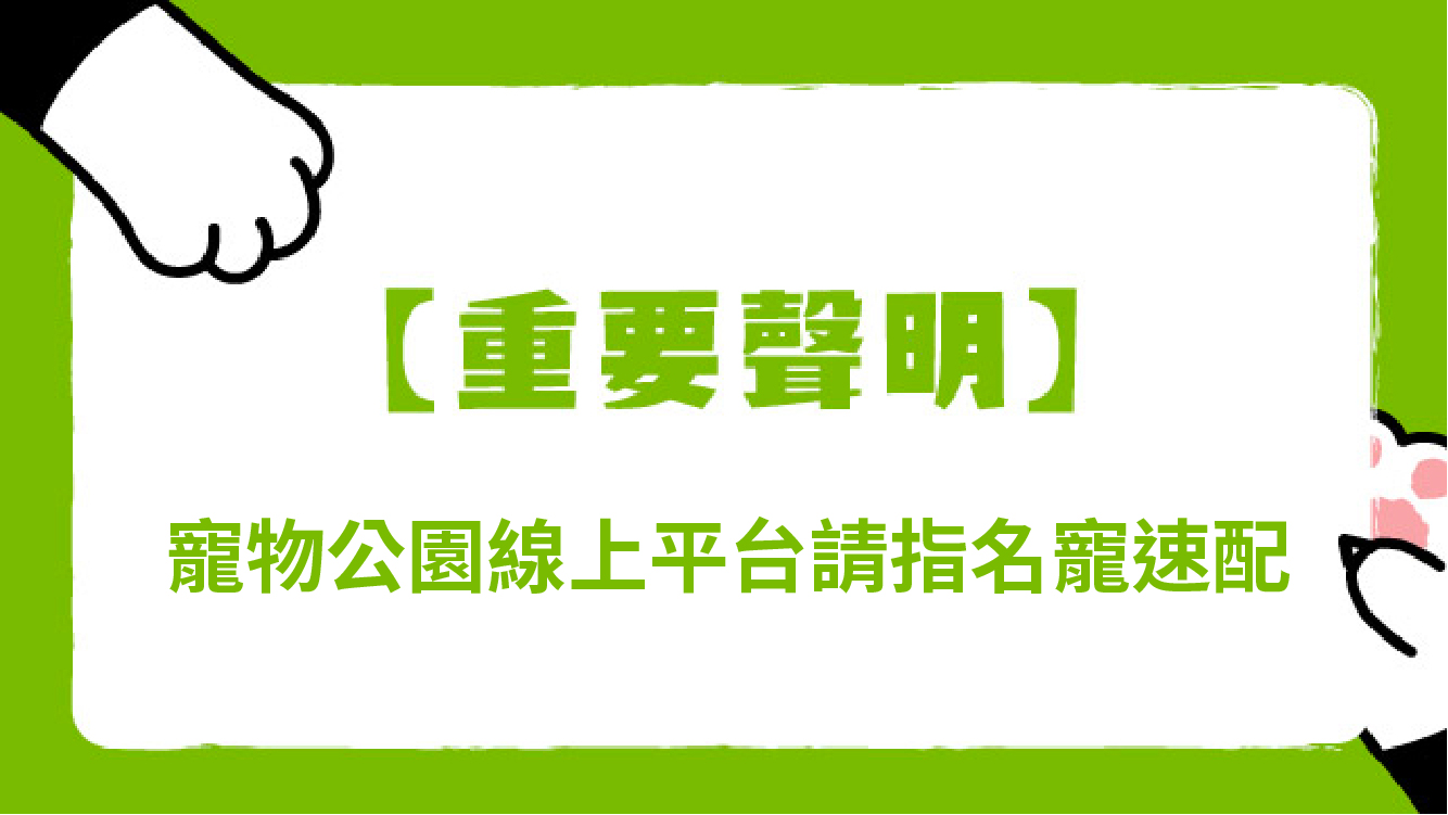 Read more about the article 【重要聲明】寵物公園官方線上平台請指名寵速配