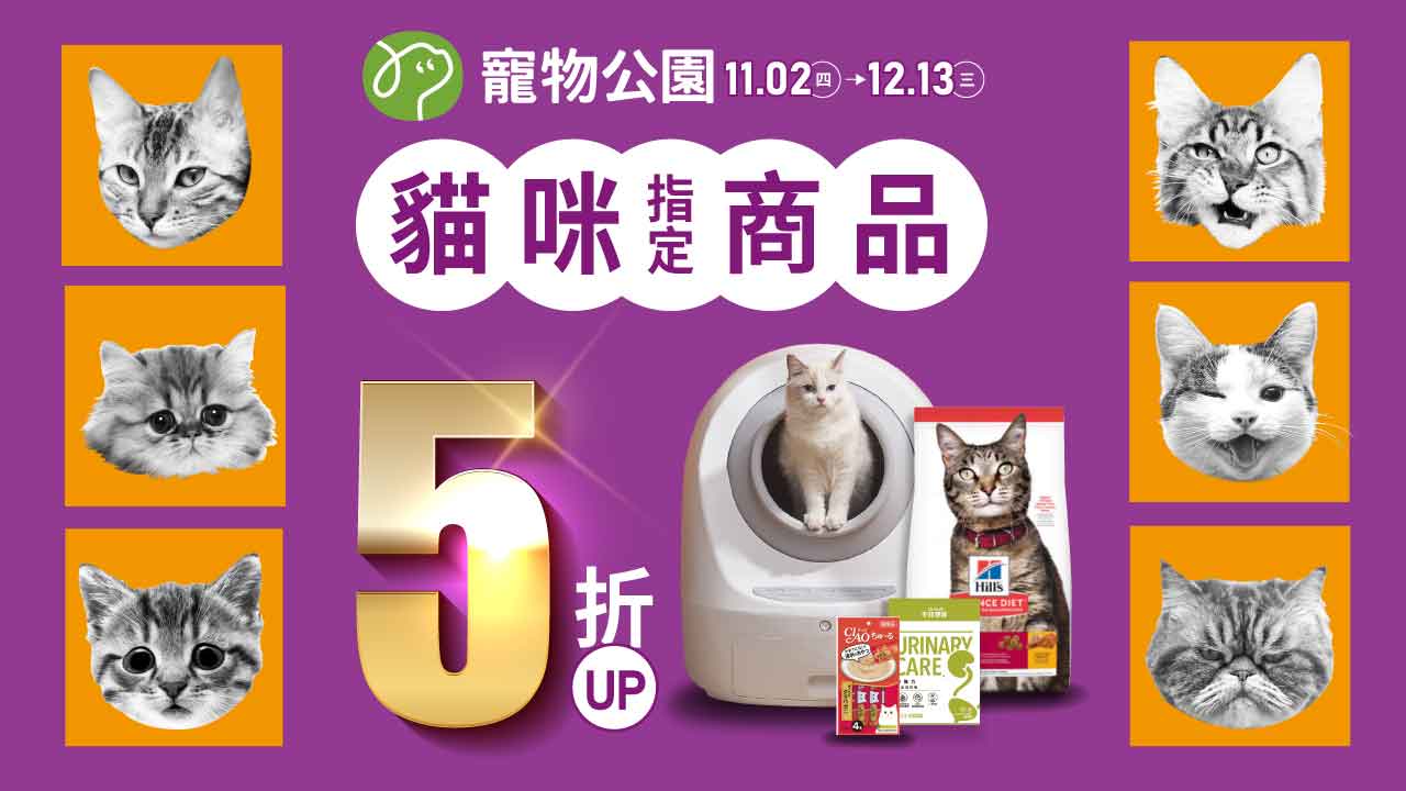 Read more about the article 11/2-12/13 貓咪指定商品🔥5折起🔥飼料.罐罐.保健品.貓草.肉泥零食 通通有！