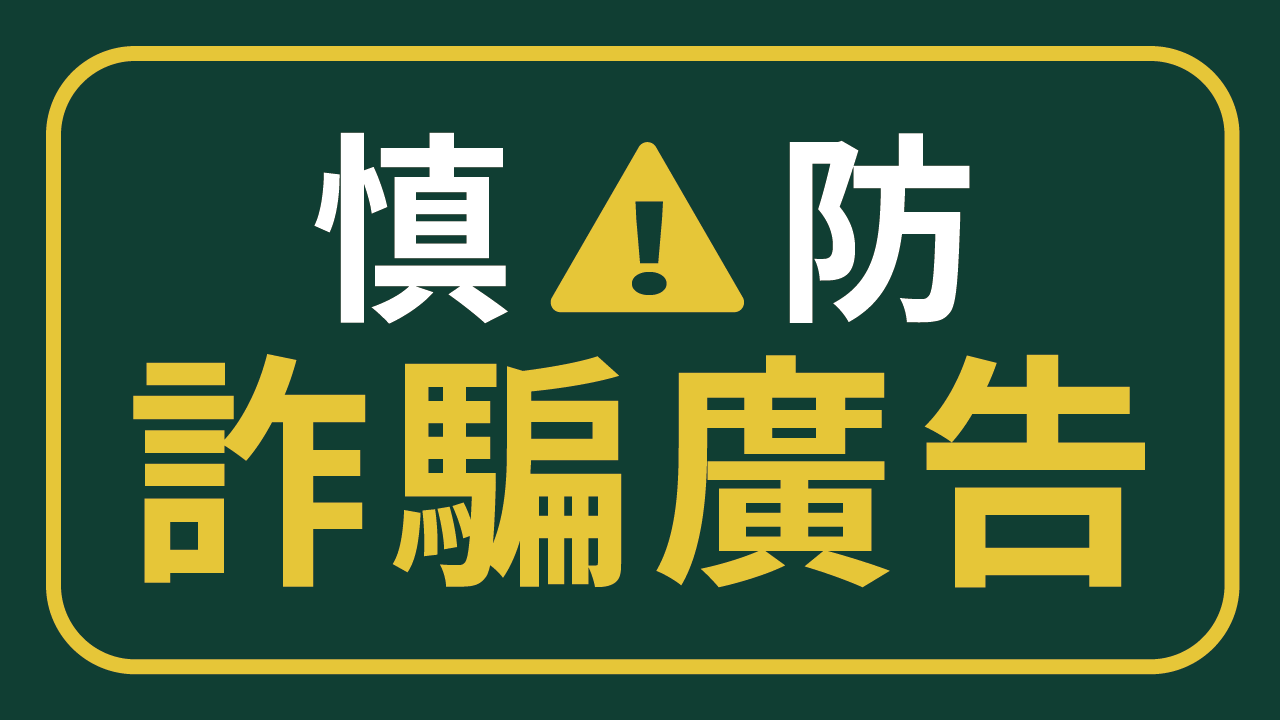 Read more about the article 【小心詐騙！】仿冒寵物公園徵選徵才、要個資、匯款