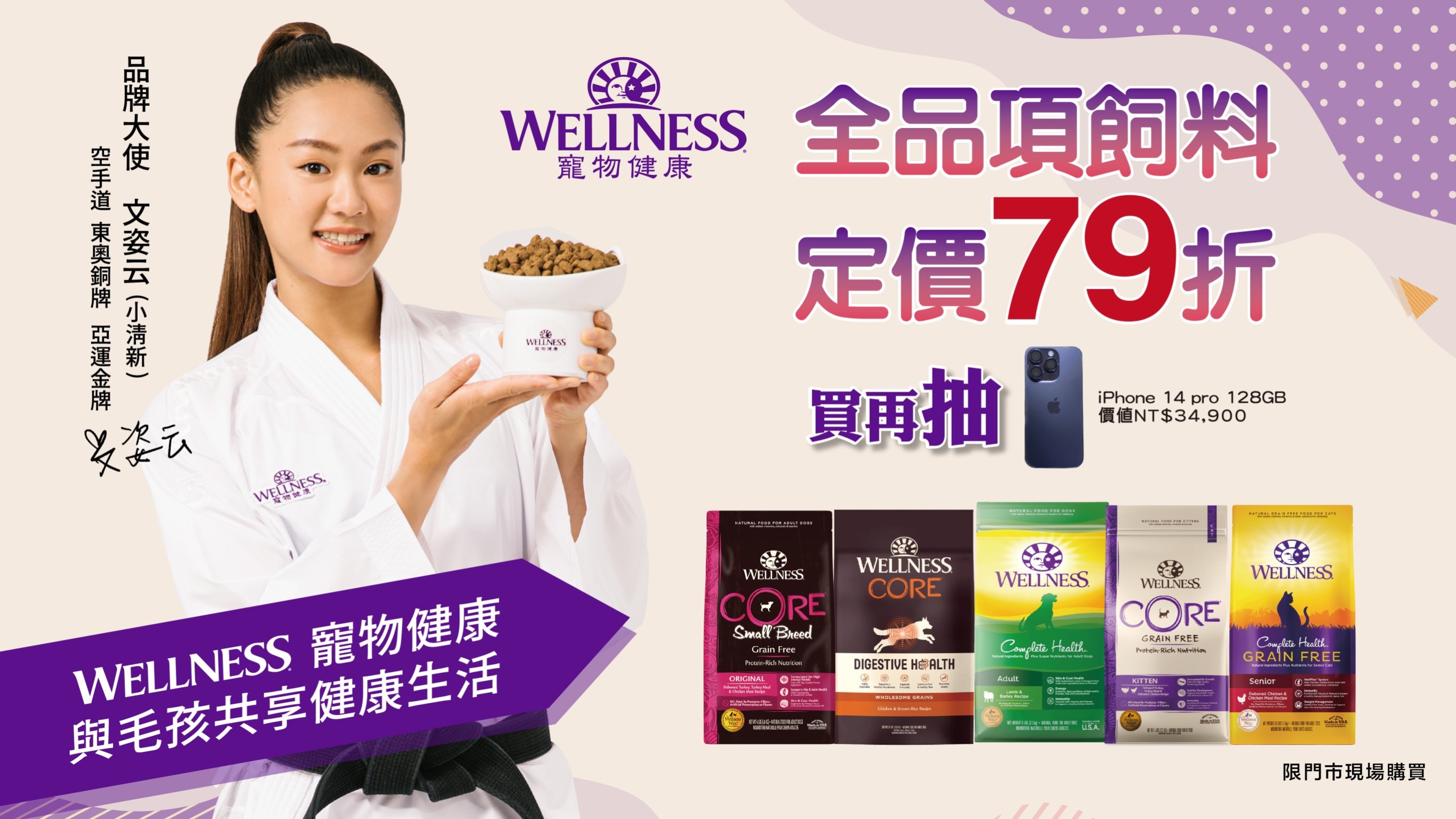 Read more about the article 【門市優惠】11/1前 WELLNESS飼料 定價79折再抽Iphone！