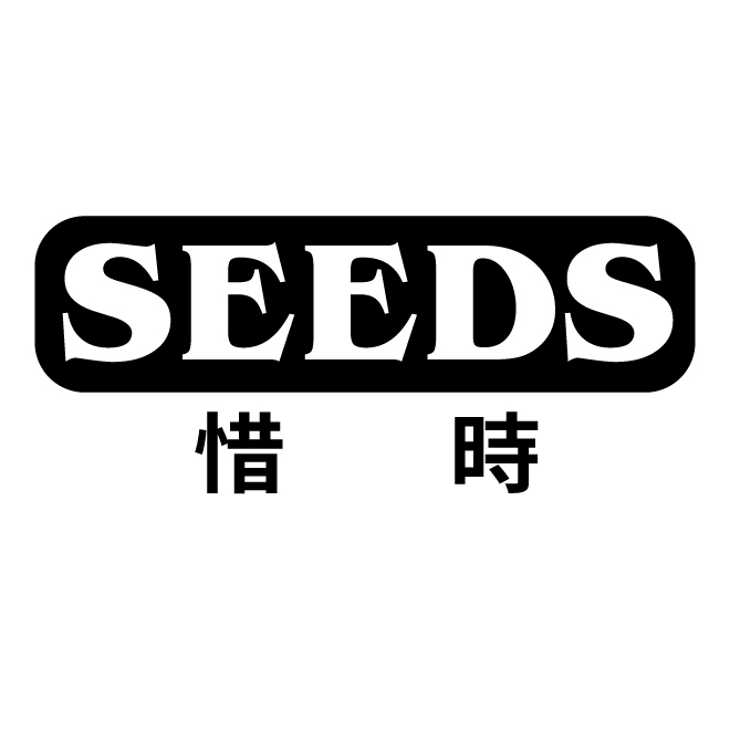 Seeds 惜時