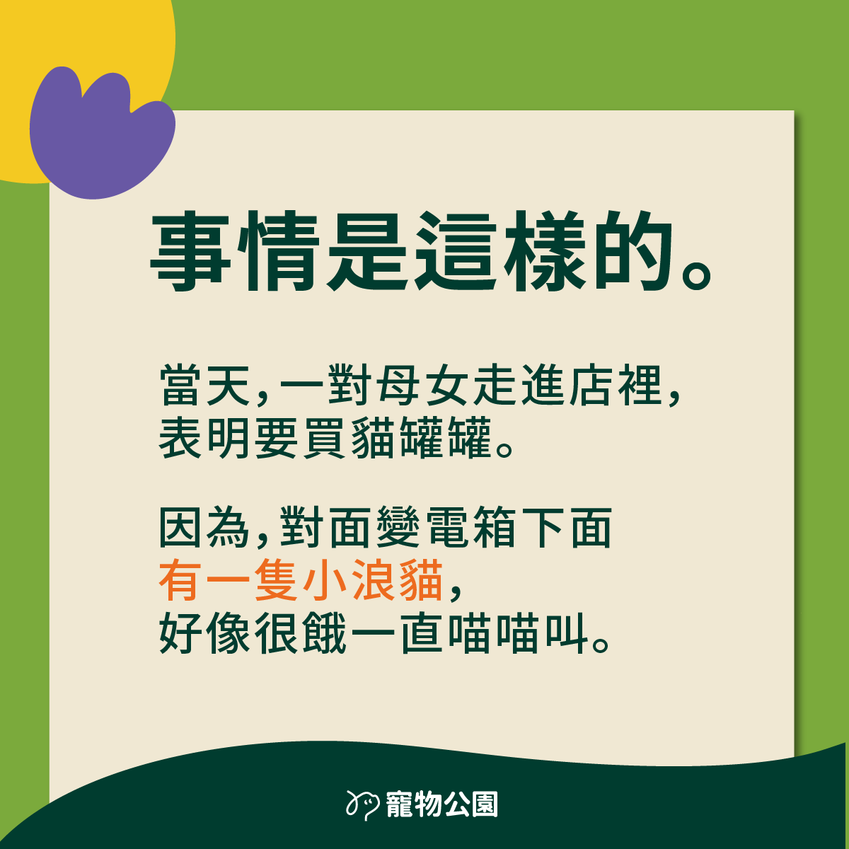 當天，一對母女走進店裡，表明要買貓罐罐。因為，對面變電箱下面有一隻小浪貓，好像很餓一直喵喵叫。當天，一對母女走進店裡，表明要買貓罐罐。
