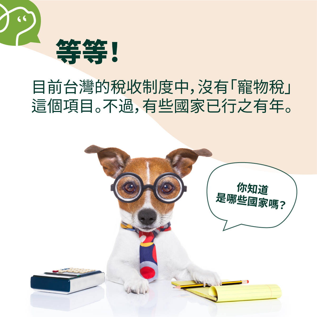 目前台灣的稅收制度中，沒有「寵物稅」
這個項目。不過，有些國家已行之有年。