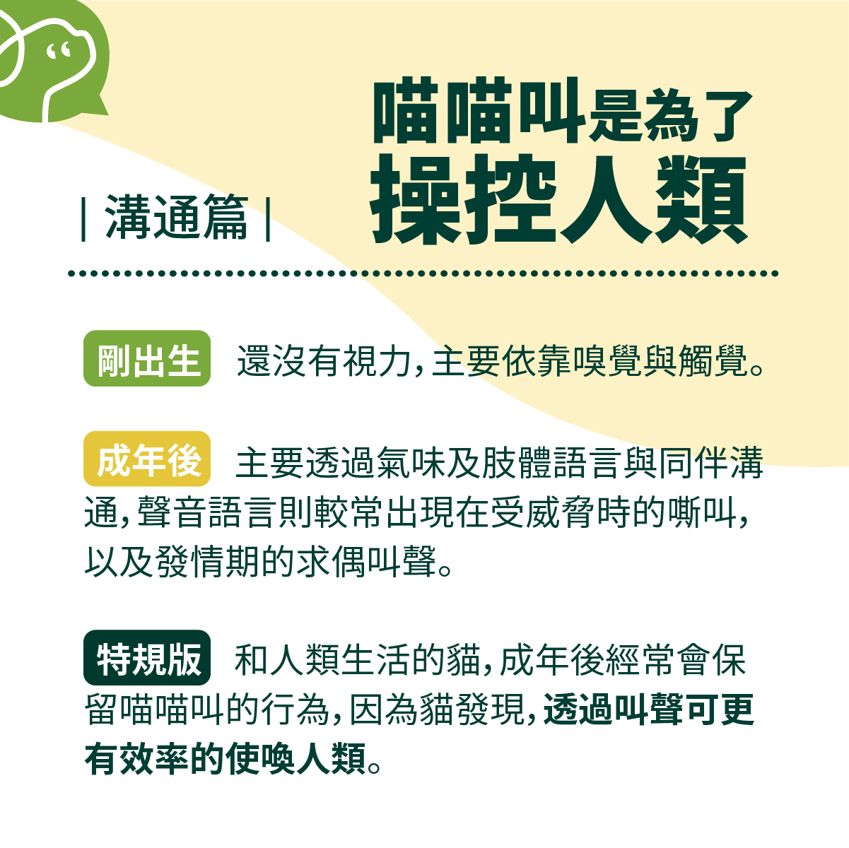 和人類生活的貓，成年後經常會保留喵喵叫的行為，因為貓發現，透過叫聲可更有效率的使喚人類。