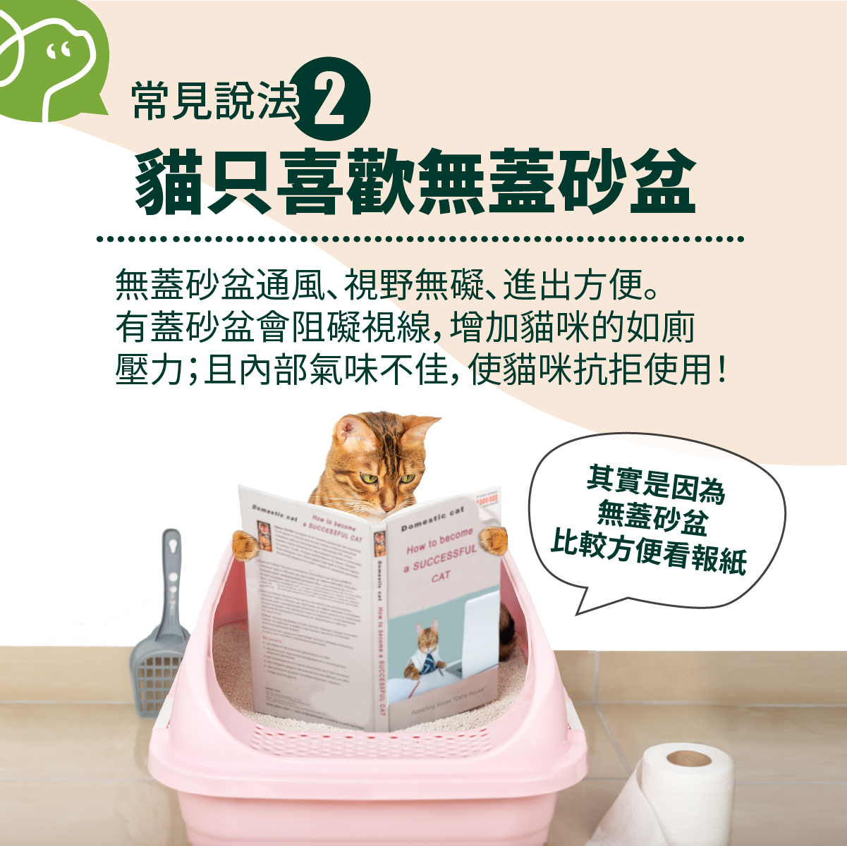 無蓋砂盆通風、視野無礙、進出方便。有蓋砂盆會阻礙視線，增加貓咪的如廁壓力；且內部氣味不佳，使貓咪抗拒使用？