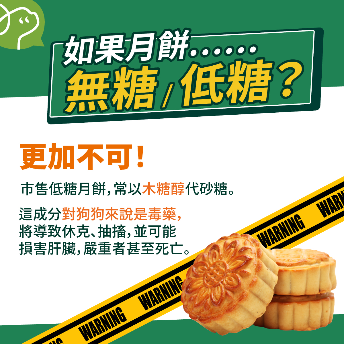 市售低糖月餅，常以木糖醇代砂糖。這成分對狗狗來說是毒藥，將導致休克、抽搐，並可能損害肝臟，嚴重者甚至死亡。