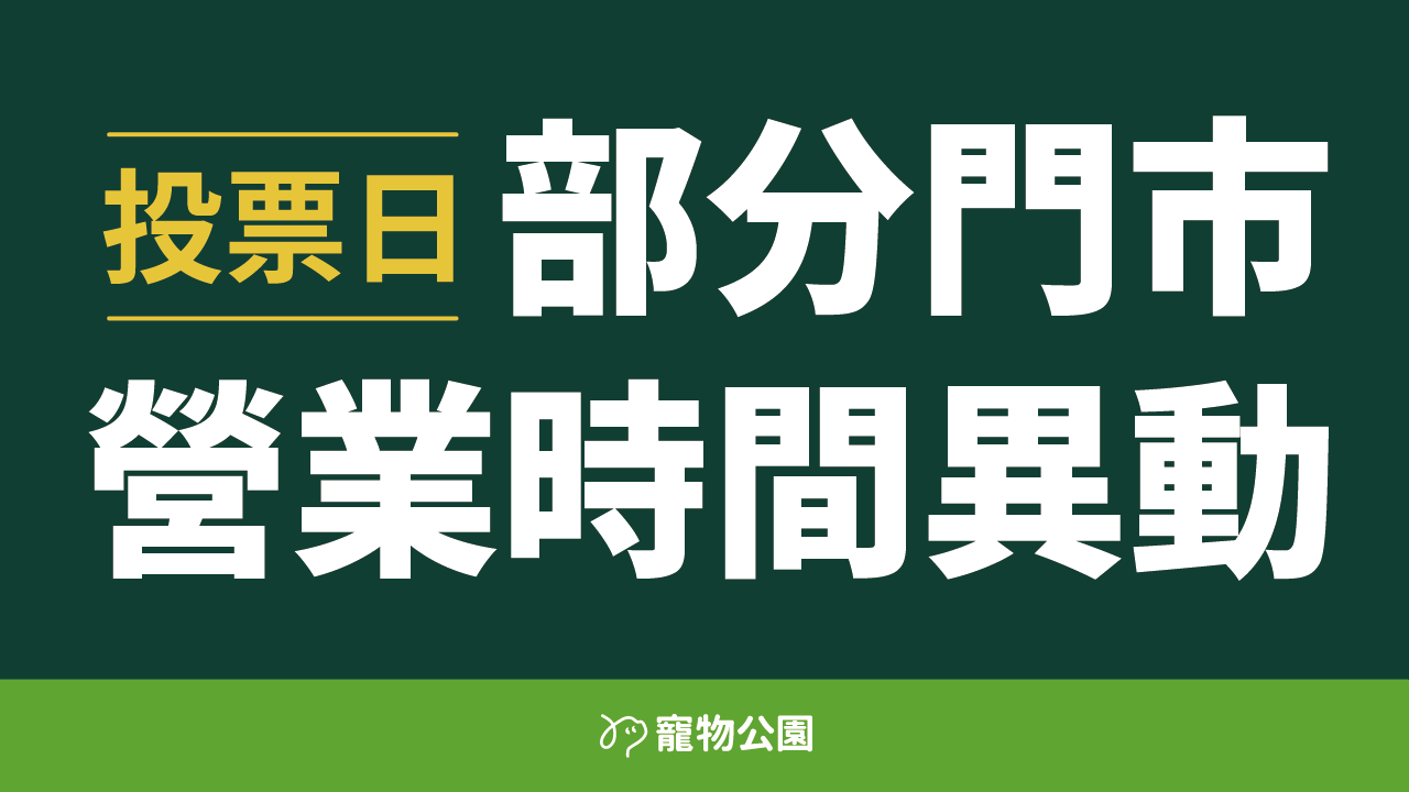 Read more about the article 【公告】1/13投票日部分門市營業時間調整