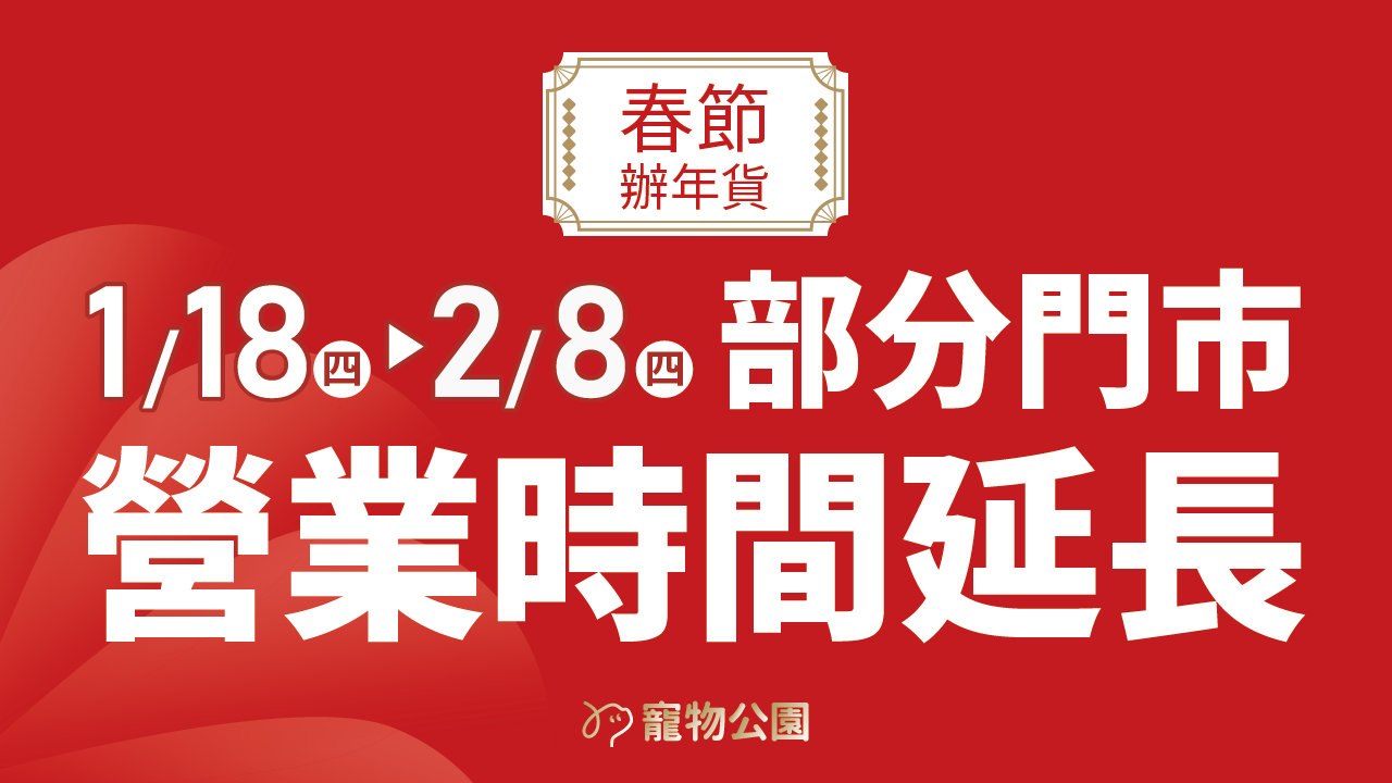 Read more about the article 【公告】1/18-2/8 部分門市營業時間延長