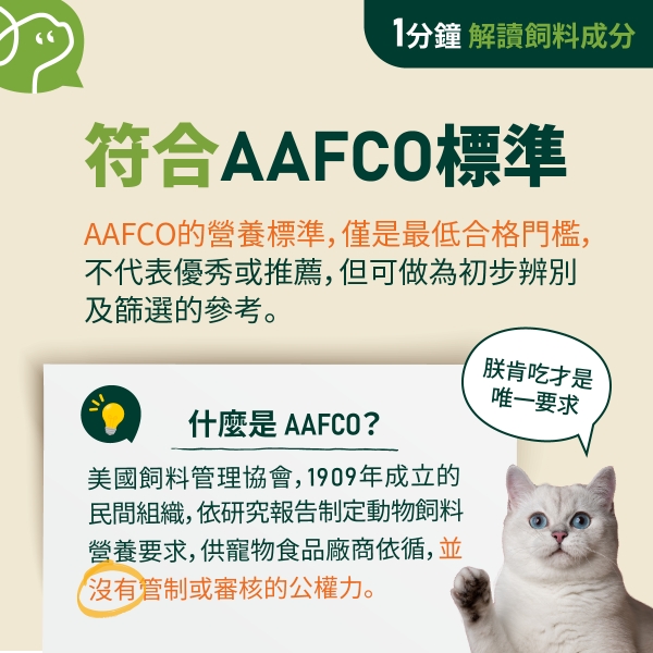 AAFCO的營養標準，僅是最低合格門檻，不代表優秀或推薦，但可做為初步辨別及篩選的參考。美國飼料管理協會，1909年成立的民間組織，依研究報告制定動物飼料營養要求，供寵物食品廠商依循，並沒有管制或審核的公權力。