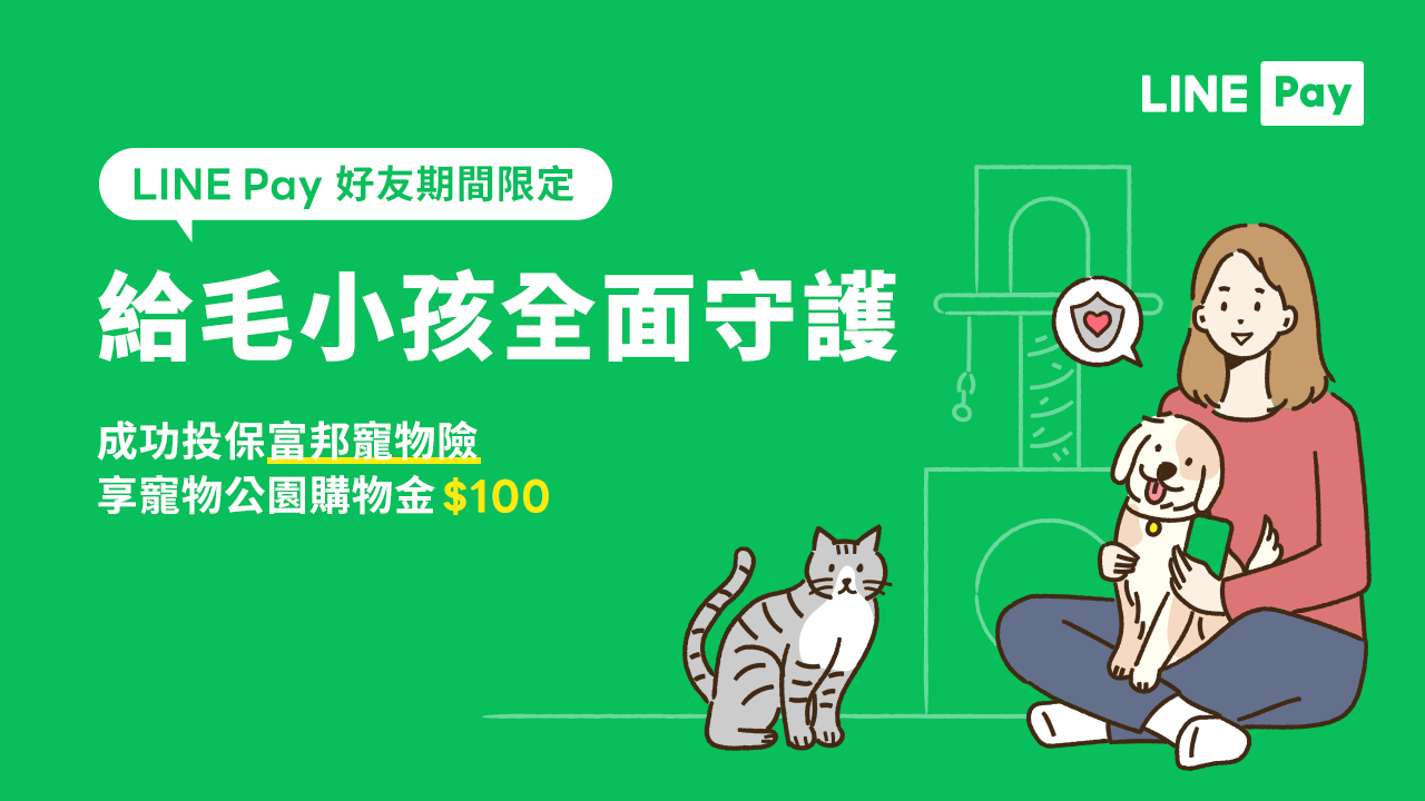 Read more about the article 【寵物公園】前往LINE Pay保險平台，完成寵物險投保,享寵物公園優惠券$100元!