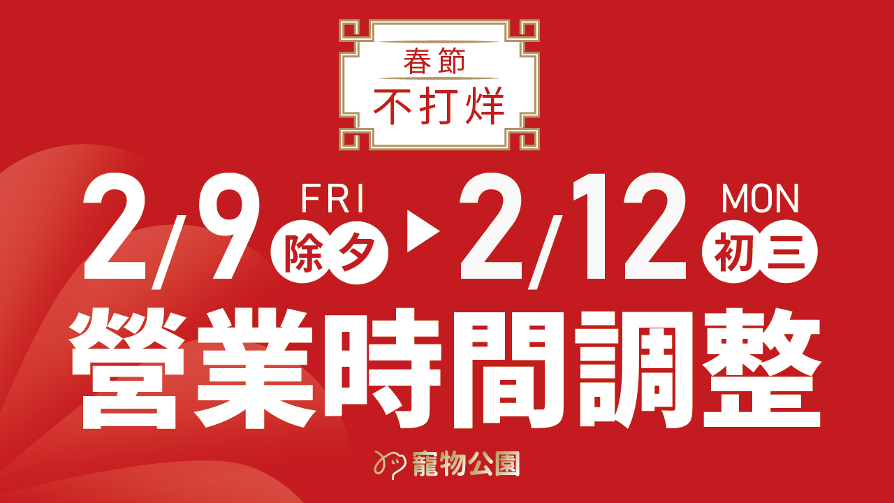 Read more about the article 【公告】2/9 除夕～2/12 初三｜門市營業時間調整