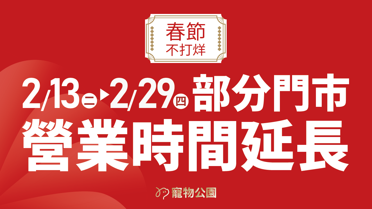 Read more about the article 【公告】2/13 初四～2/29｜門市營業時間延長