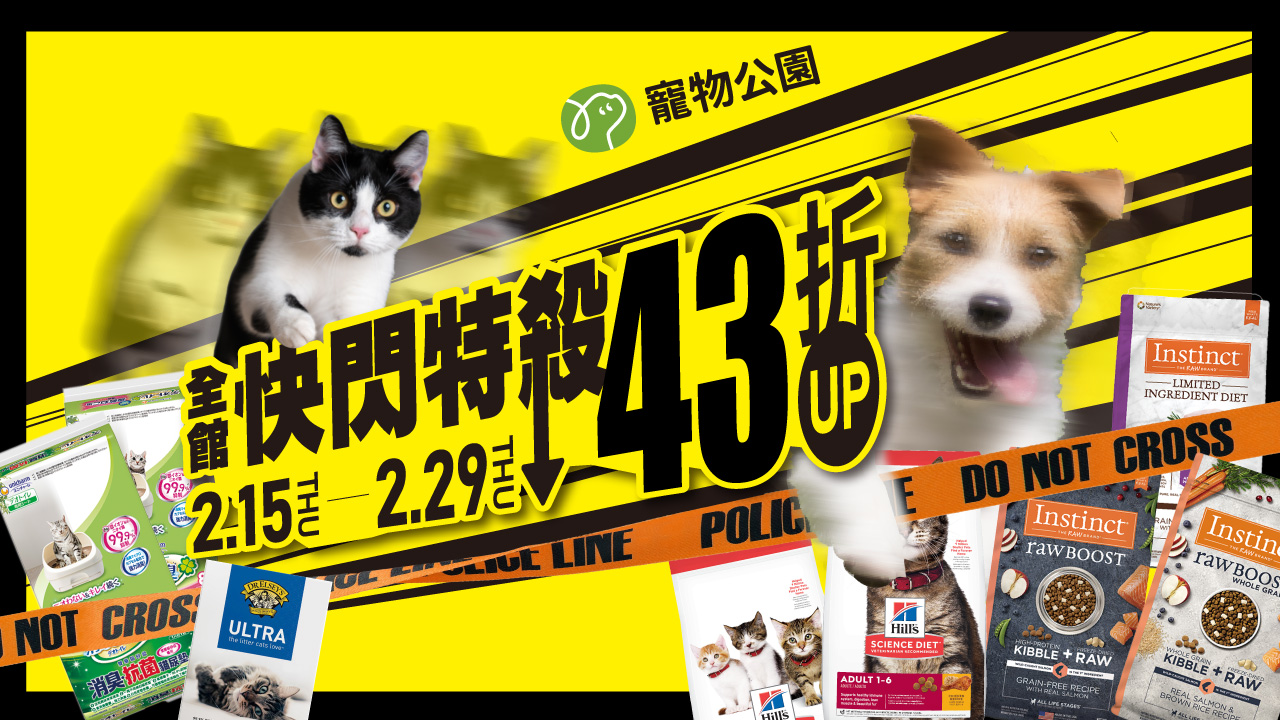 Read more about the article 2/15-2/29【快閃】狗貓飼料、保健品、零食玩具43折起