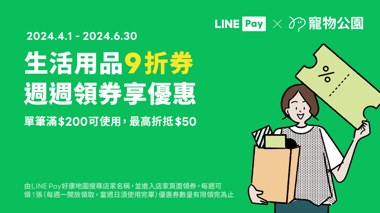 Read more about the article 【LINE PAY週週領】好康地圖：生活用品9折優惠券