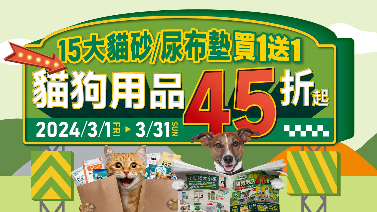 Read more about the article 3/1-3/31 寵物用品45折起！15大貓砂尿布 買一送一：Pidan.魔力.德國凱渥.晶鑽 通通有下殺！