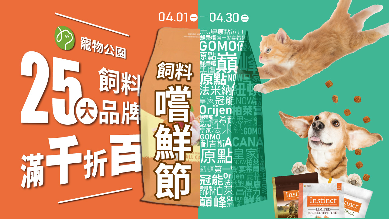 Read more about the article 4/1-4/30 飼料嚐鮮節！希爾思.ACANA.紐頓.烘焙客等25大狗貓飼料 滿千折百！