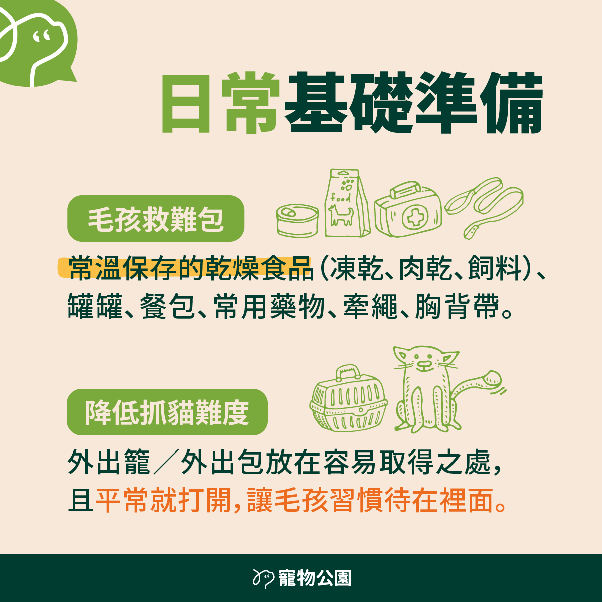 預防地震 日常基礎準備：毛孩救難包。常溫保存的乾燥食品（凍乾、肉乾、飼料）、罐罐、餐包、常用藥物、牽繩、胸背帶。