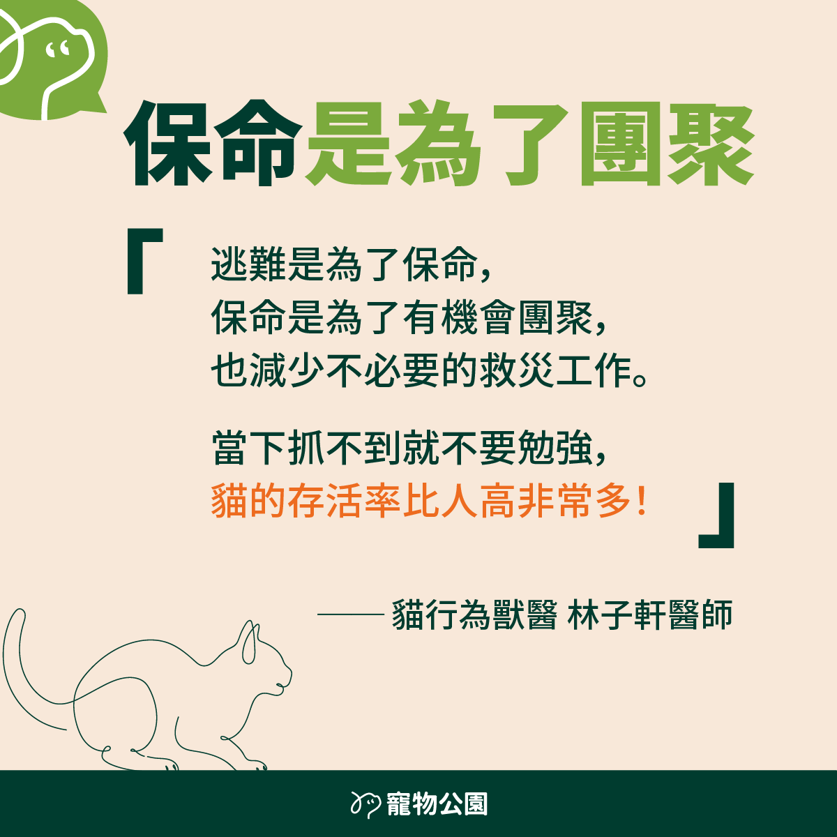 逃難是為了保命，保命是為了有機會團聚，也減少不必要的救災工作。當下抓不到就不要勉強，貓的存活率比人高非常多！
