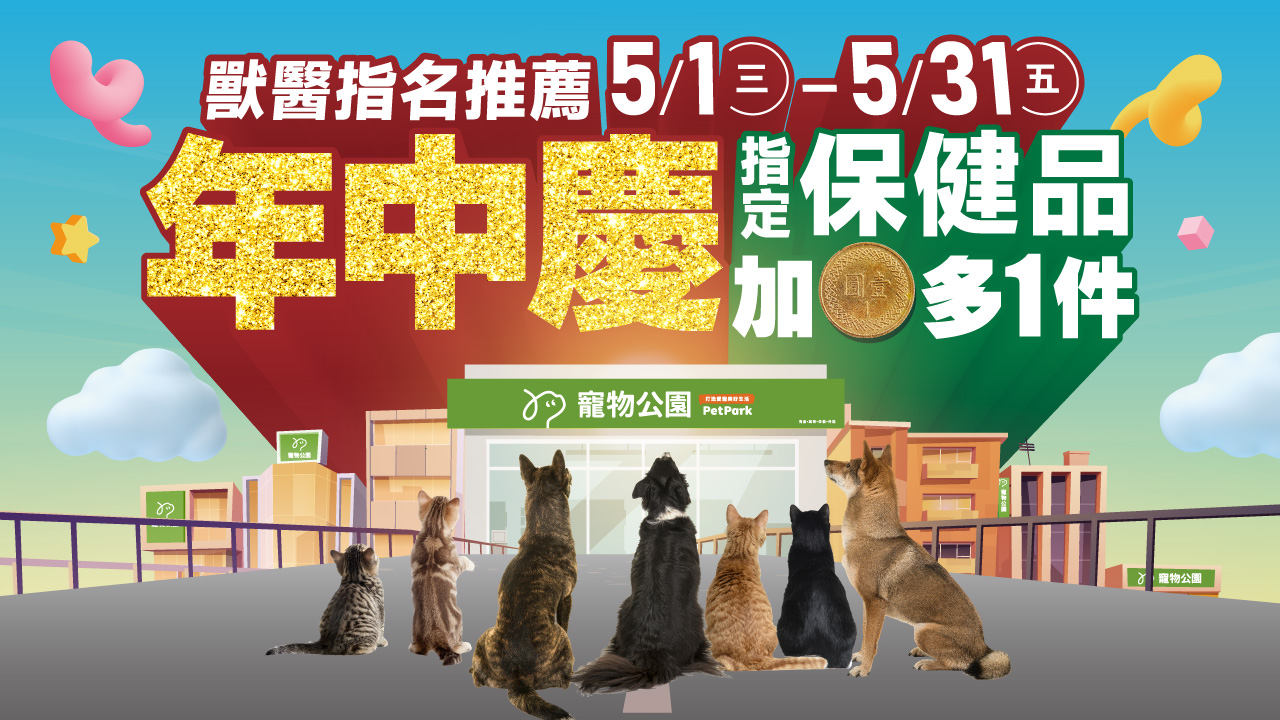Read more about the article 5/1-5/30 年中慶 獸醫指名！狗貓保健品 加1元多一件