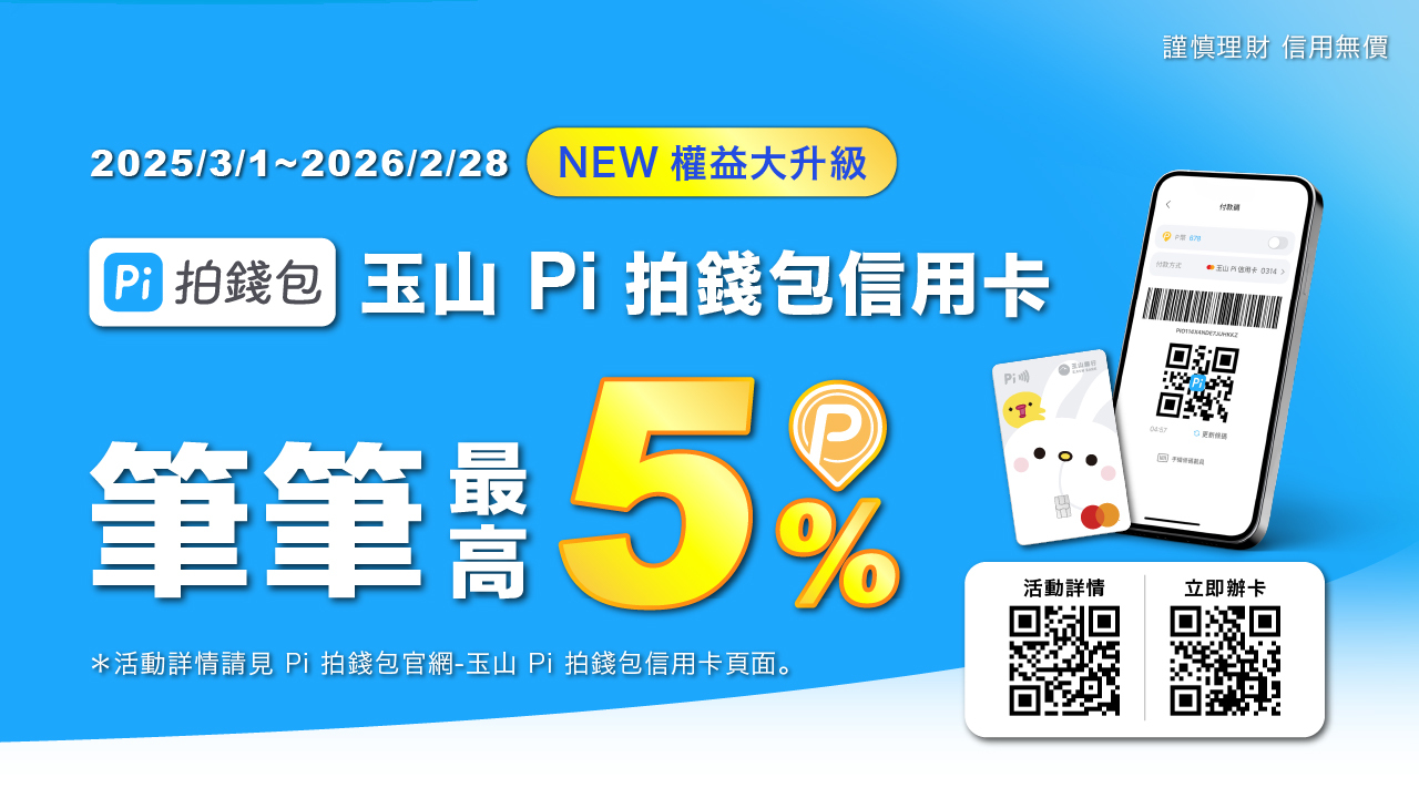 寵物公園x 玉山Pi 拍錢包信用卡筆筆享最高5% | 寵物公園PetPark