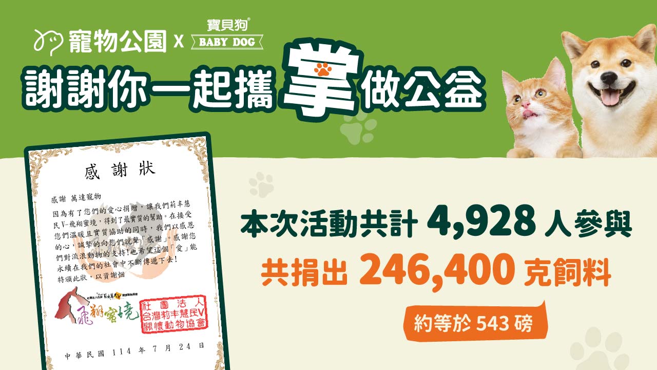 寵物公園x 寶貝狗】🐾謝謝您一起攜掌做公益！ | 寵物公園PetPark
