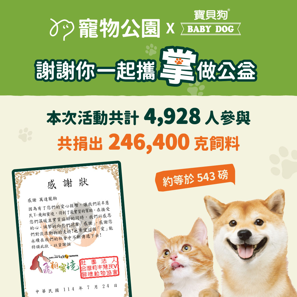 寵物公園x 寶貝狗】🐾謝謝您一起攜掌做公益！ | 寵物公園PetPark