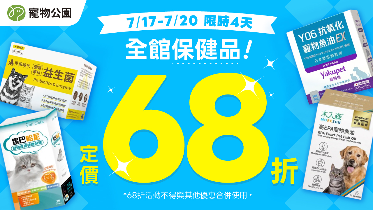 7/17-7/20 全館保健68折