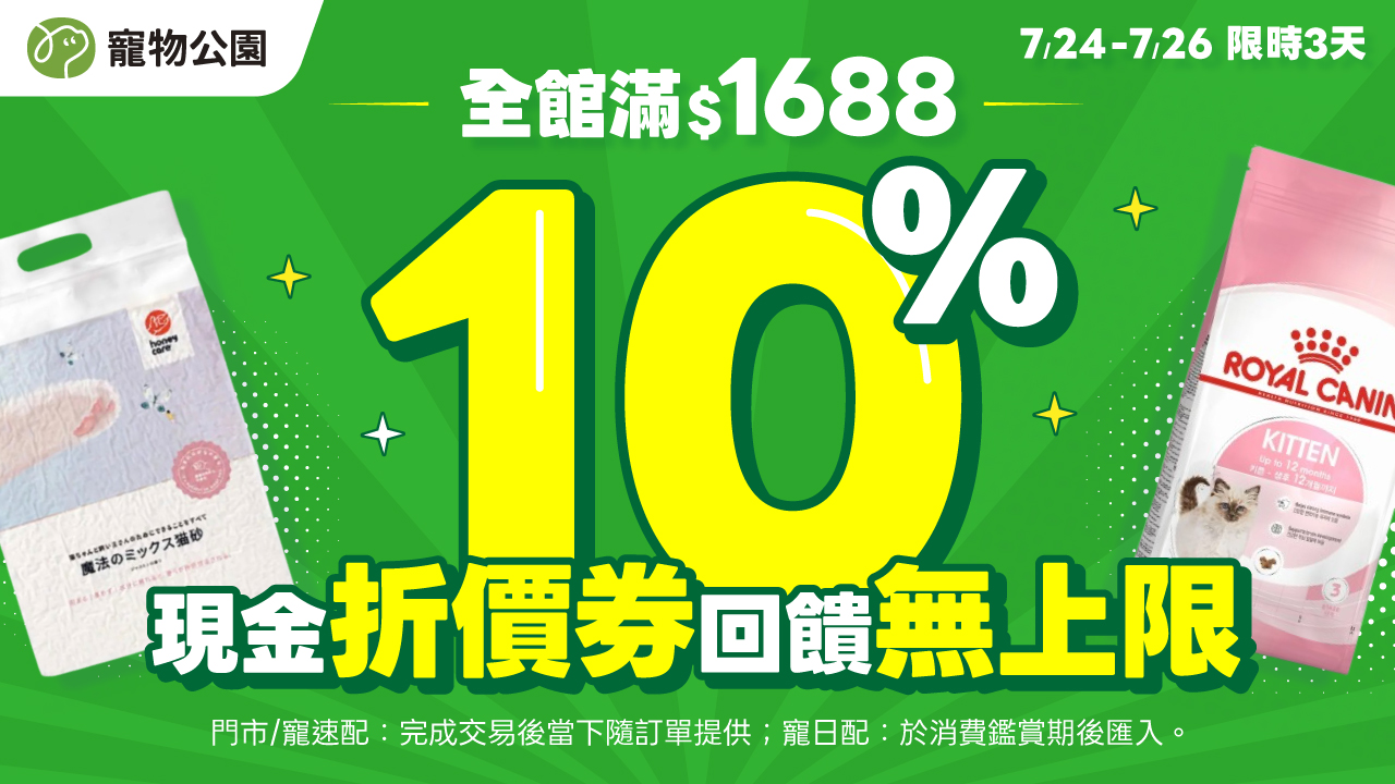 7/24(五)-7/26(日)全館1688回饋10%